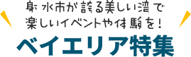 ベイエリア特集