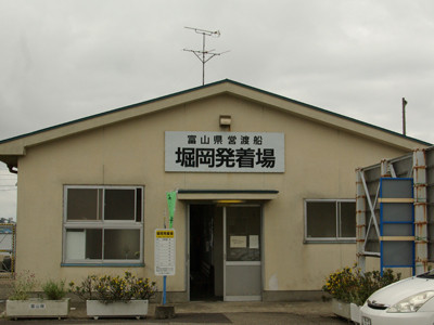 堀岡発着場（富山県営渡船 富山新港東岸）